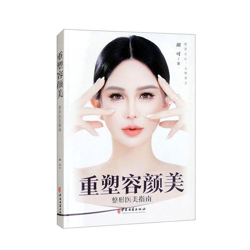 重塑容颜美—整形医美指南