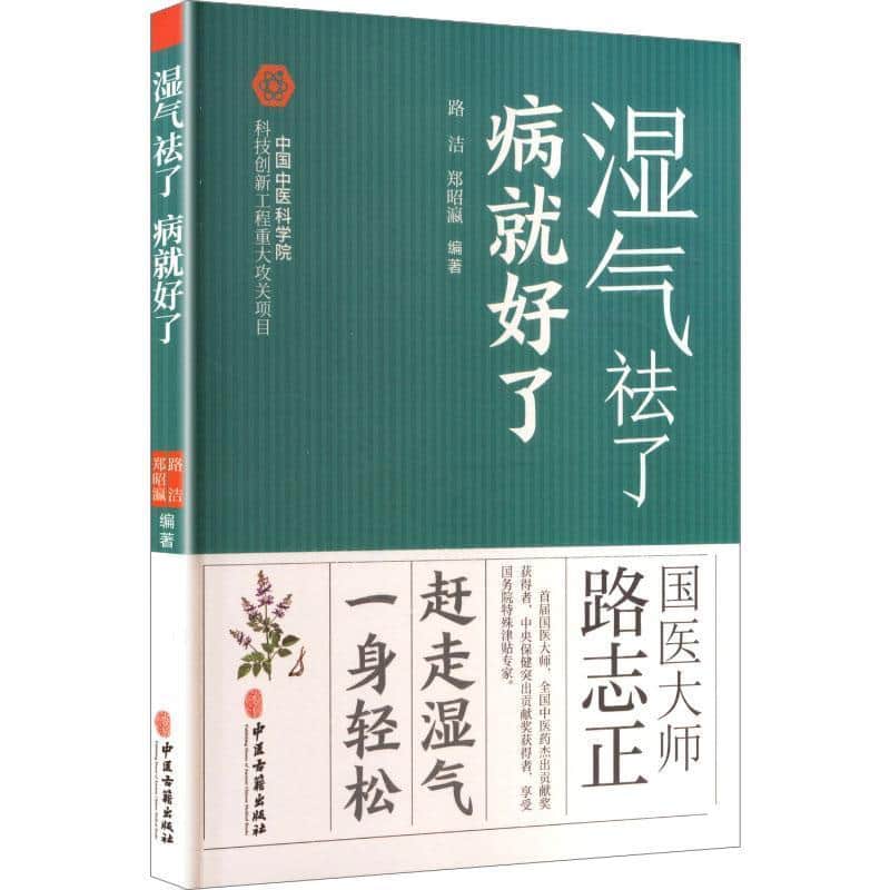 湿气祛了 病就好了