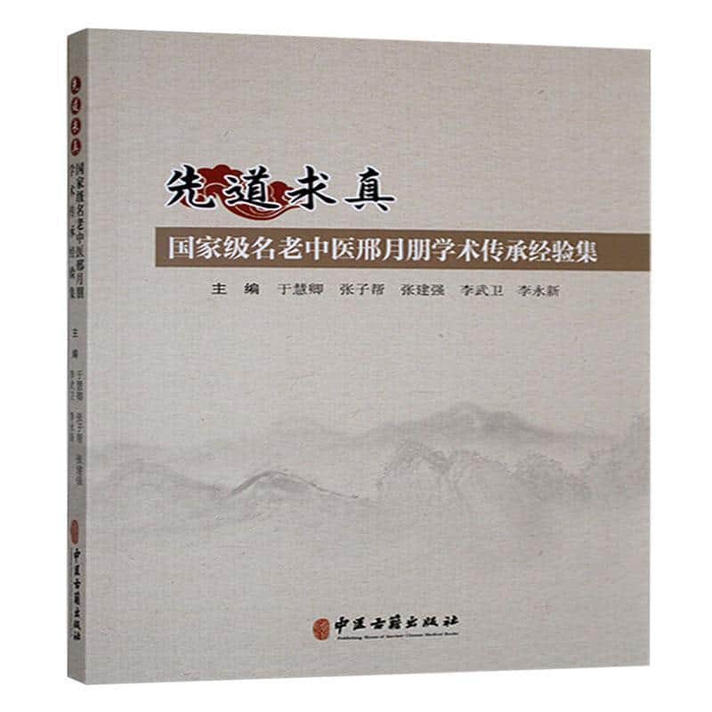 先道求真—国家级名老中医邢月朋学术传承经验集