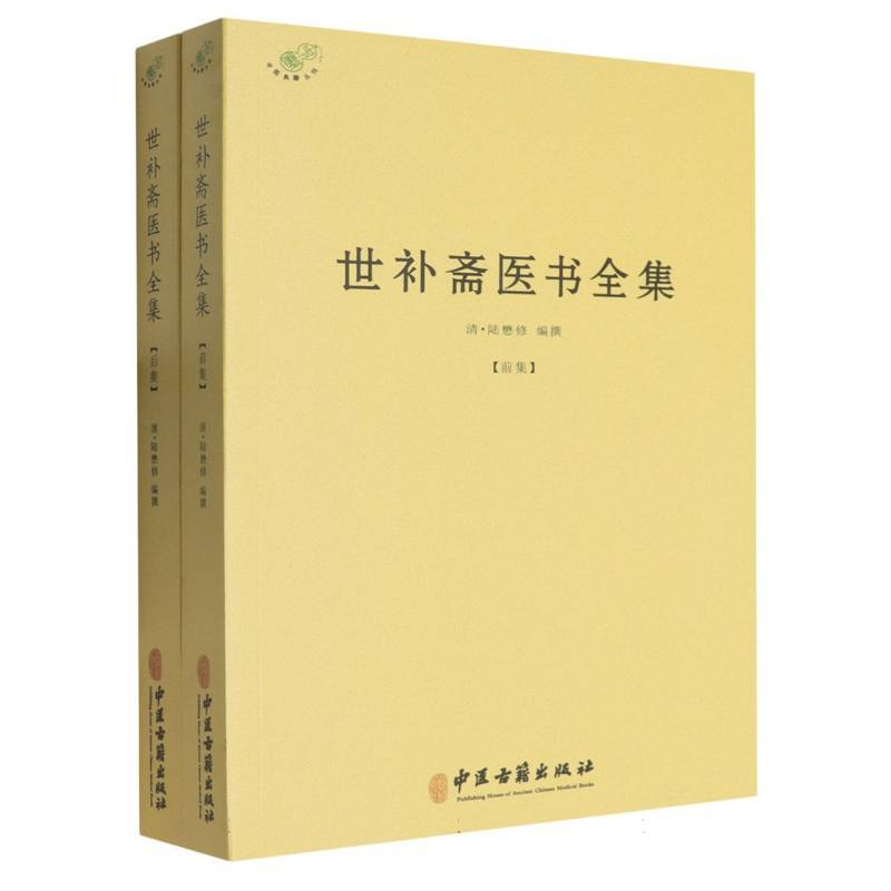 世补斋医书全集—前后集