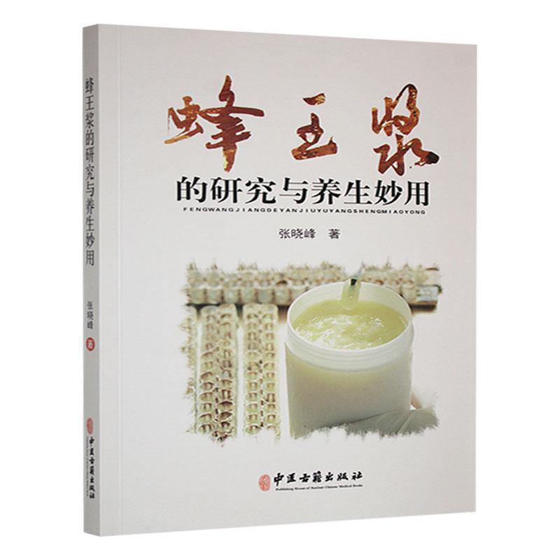 蜂王浆的研究与养生妙用