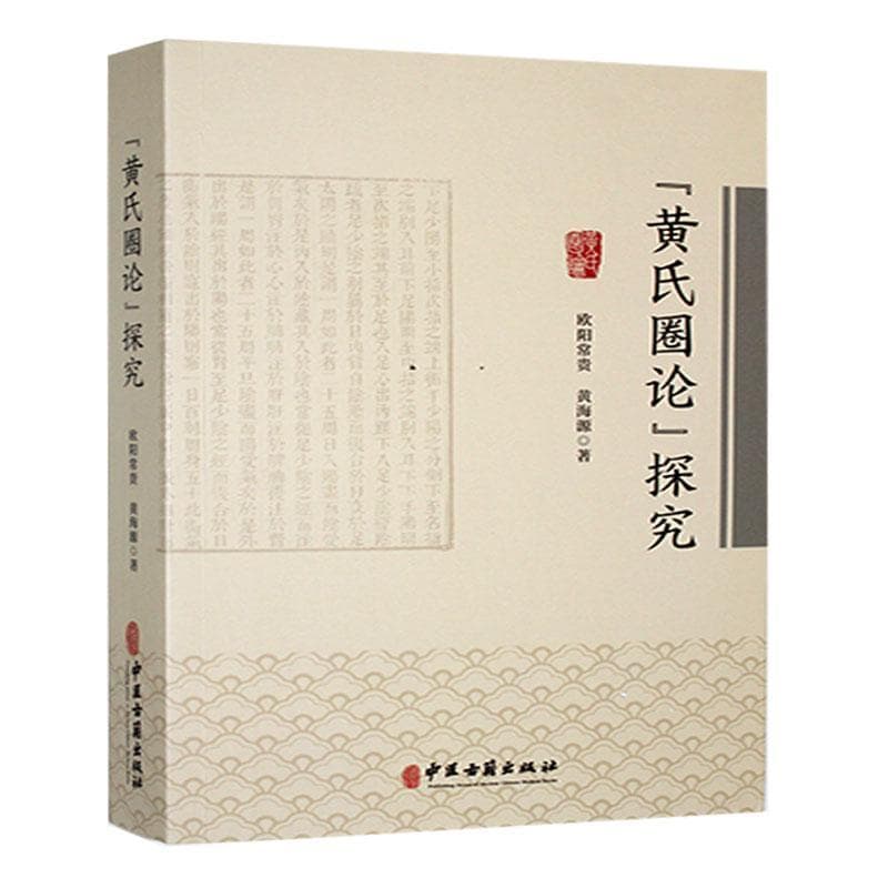 “黄氏圈论”探究