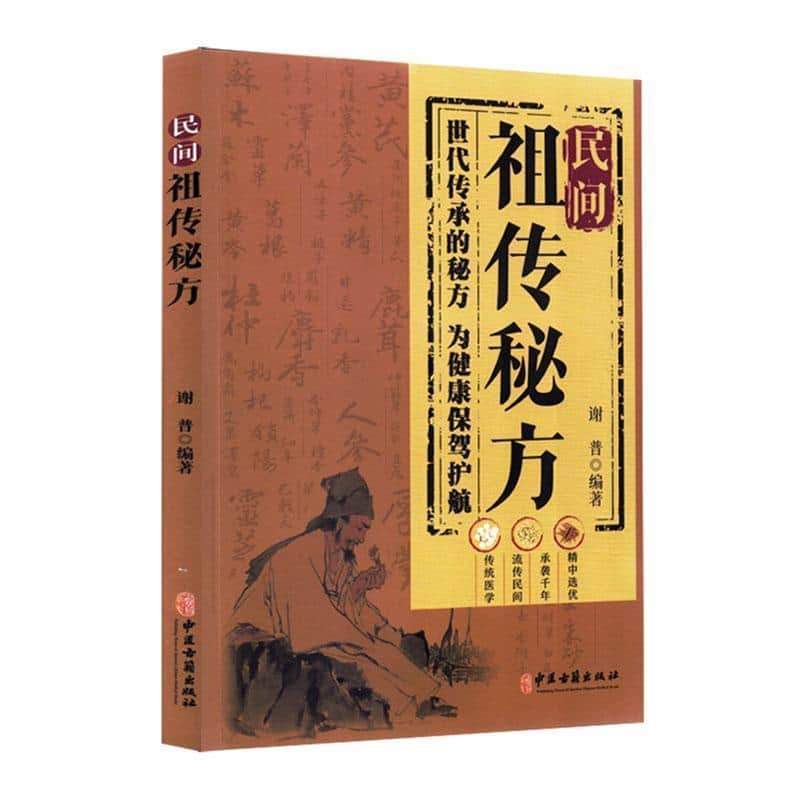 民间祖传秘方