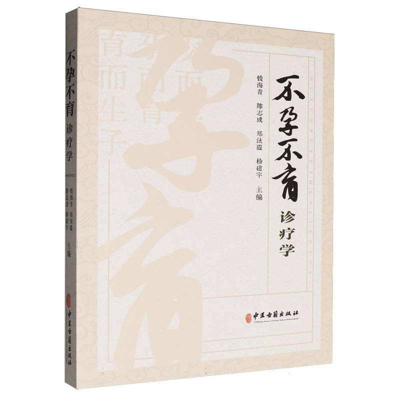 不孕不育诊疗学