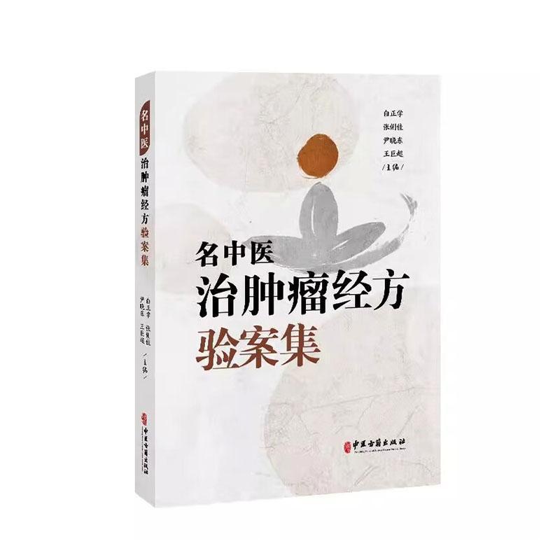 名中医治肿瘤经方验案集