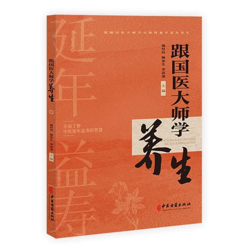 跟国医大师学养生