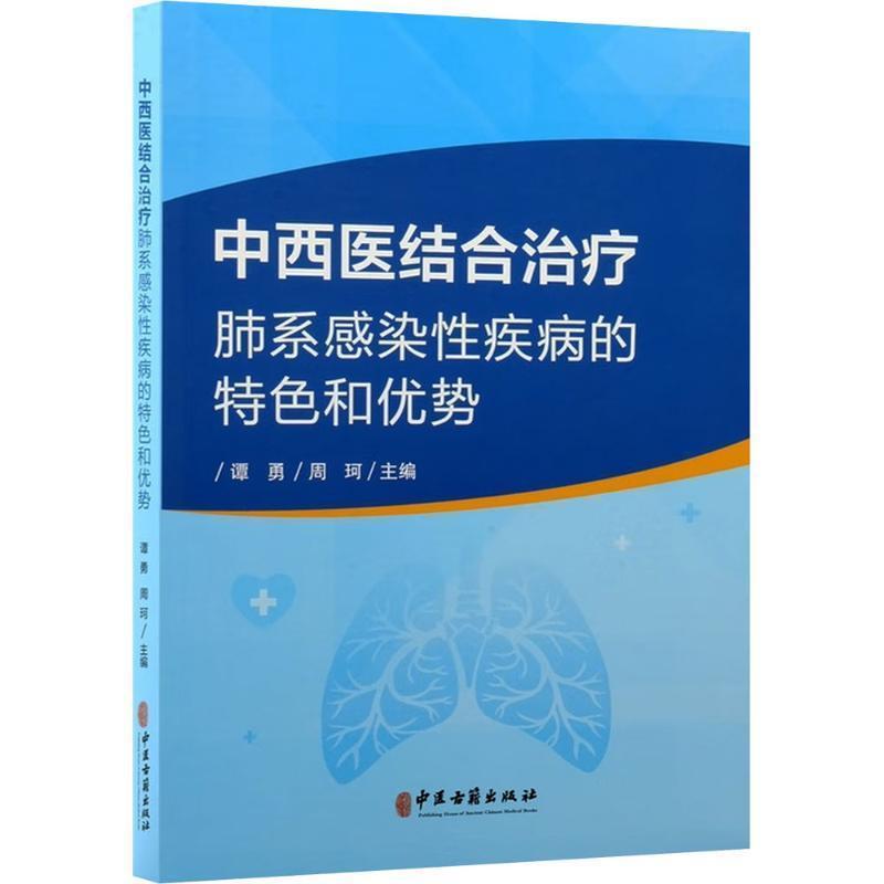 中西医结合治疗肺系感染性疾病的特色和优势