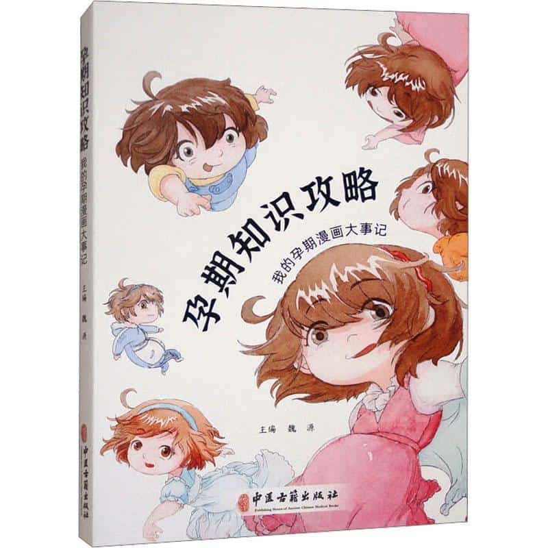 孕期知识攻略—我的孕期漫画大事记