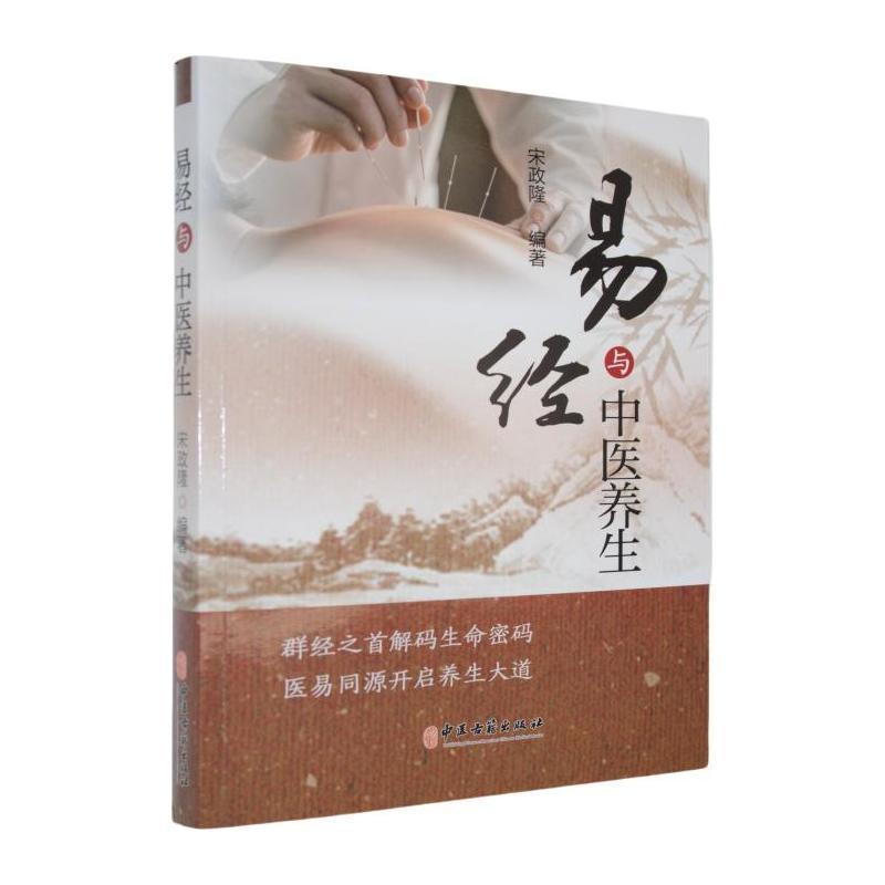 易经与中医养生