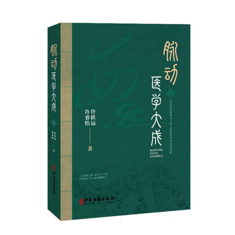 脉动医学大成