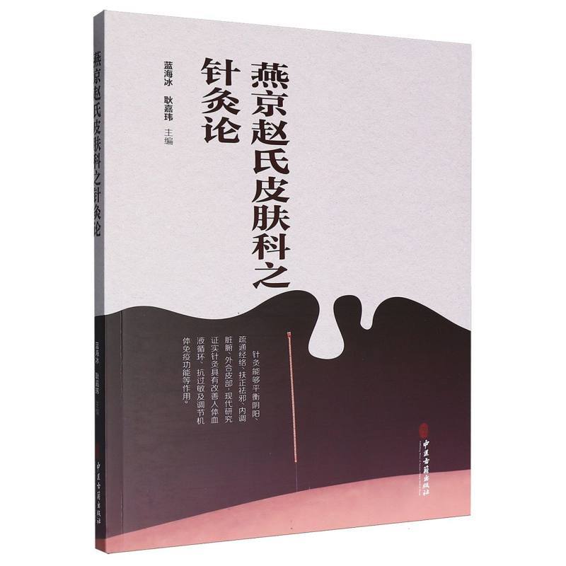 燕京赵氏皮肤科之针灸论