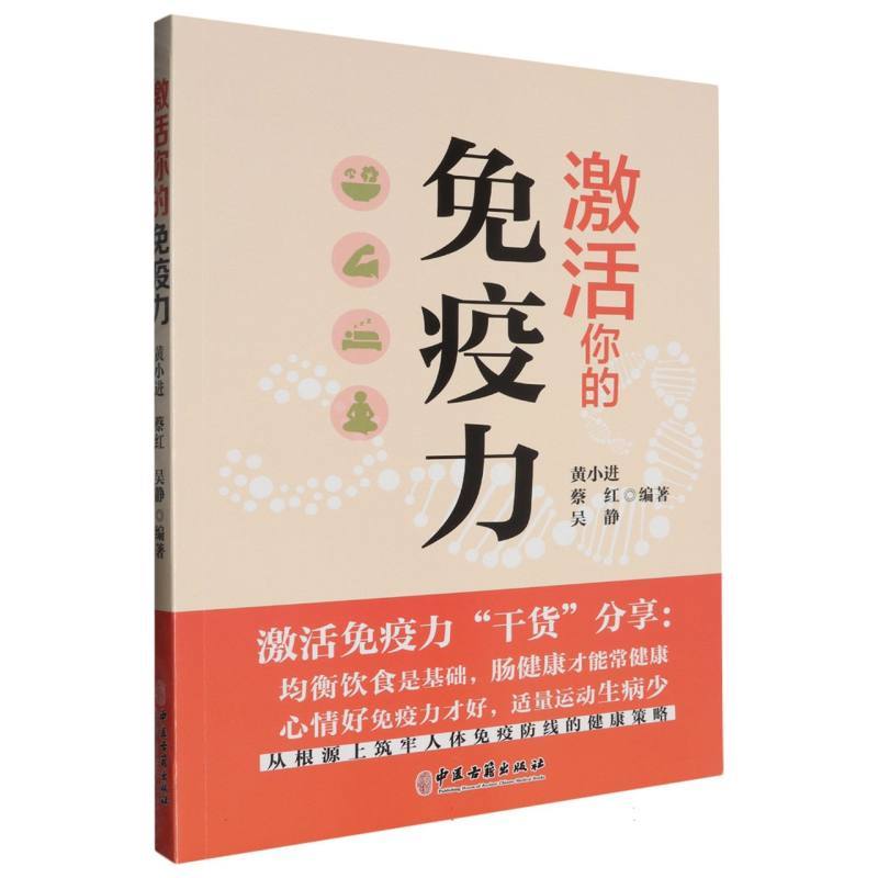 激活你的免疫力