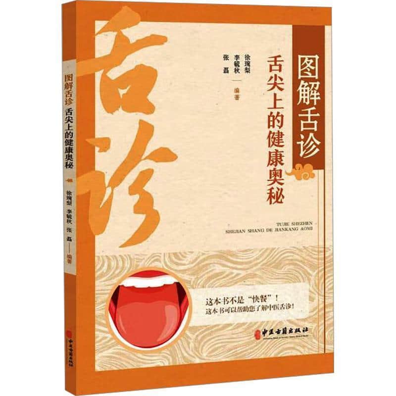 图解舌诊—舌尖上的健康奥秘