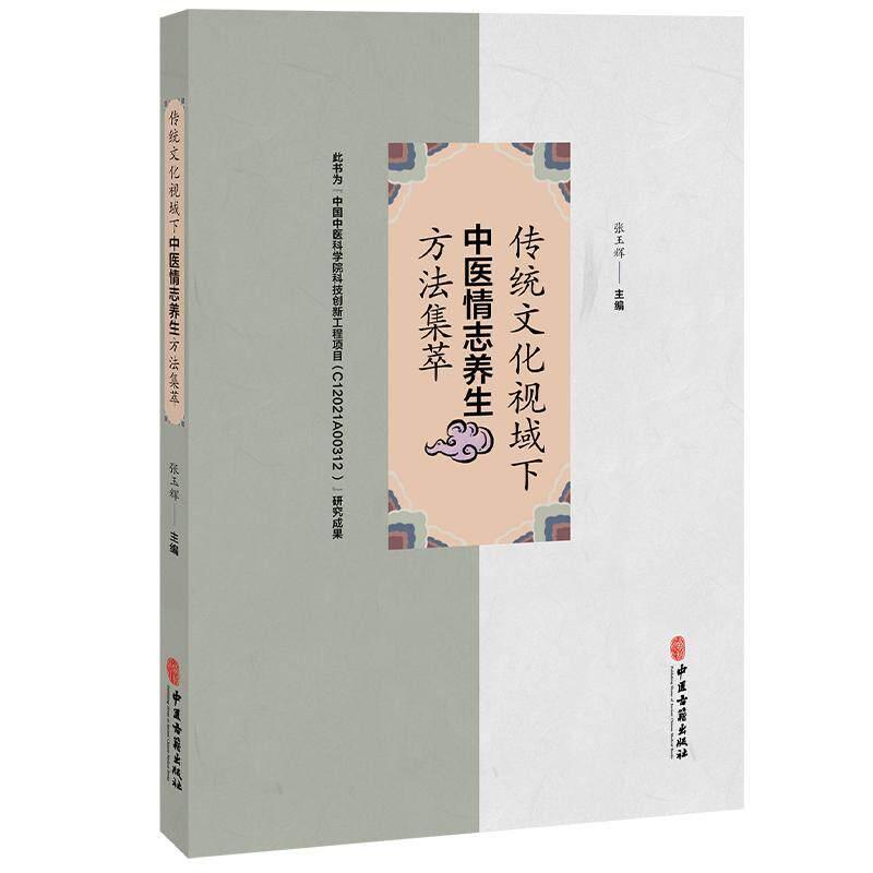 传统文化视域下中医情志养生方法集萃