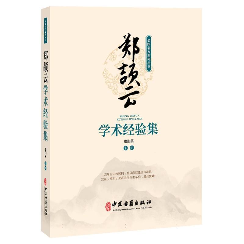 郑颉云学术经验集
