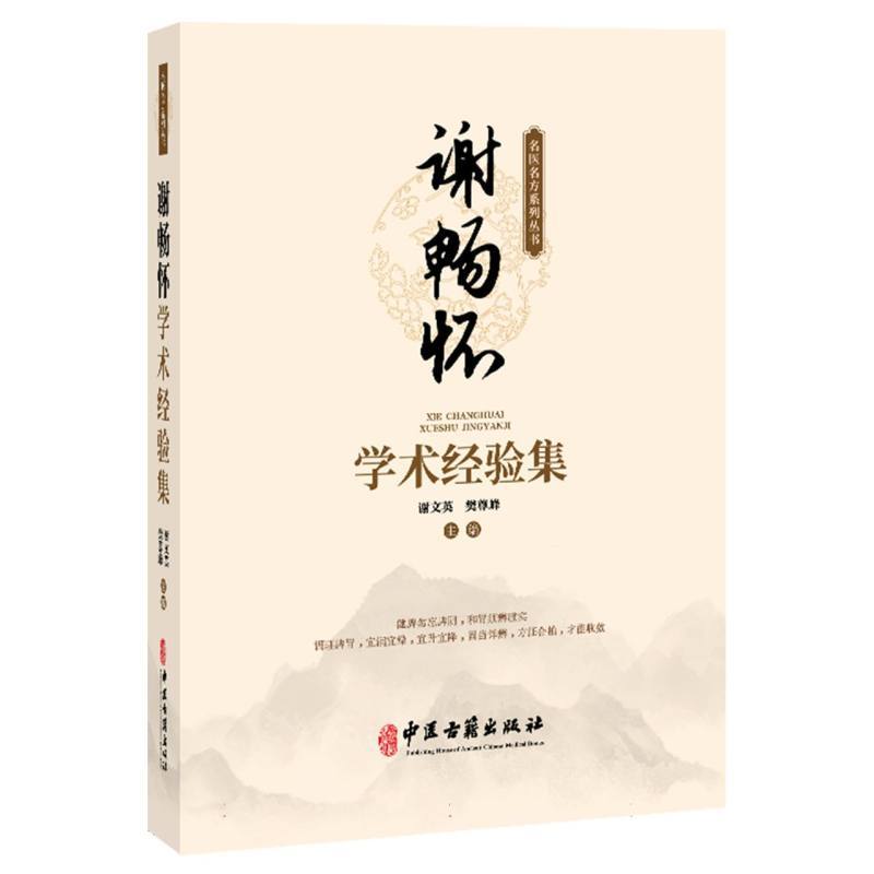 谢畅怀学术经验集