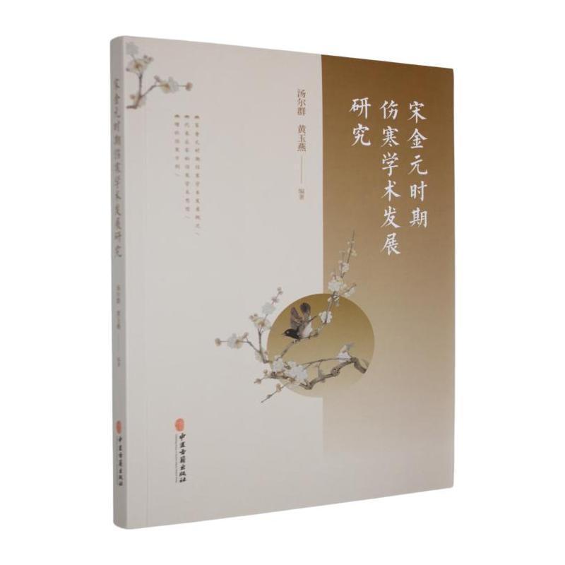 宋金元时期伤寒学术发展研究