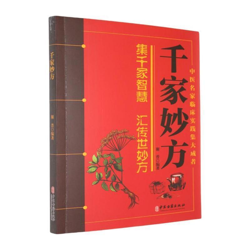 千家妙方