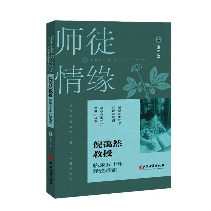 师徒情缘—倪蔼然教授临床五十年经验求索