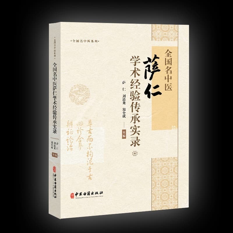 全国名中医萨仁学术经验传承实录