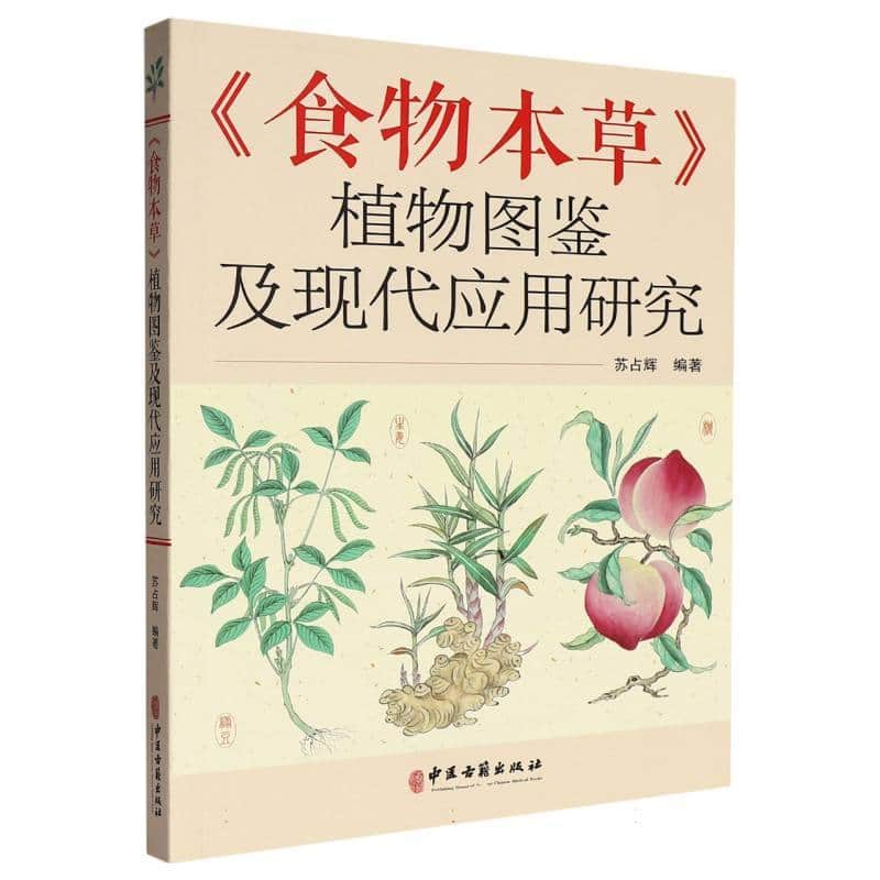《食物本草》植物图鉴及现代应用研究