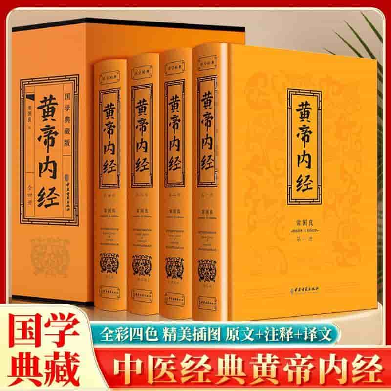 黄帝内经