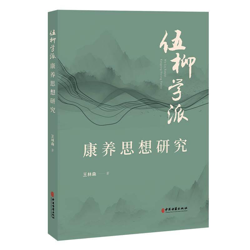 伍柳学派康养思想研究