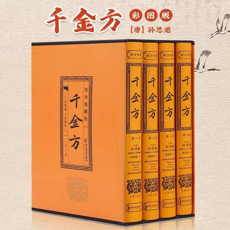 千金方