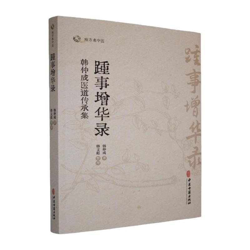 踵事增华录—韩仲成医道传承集