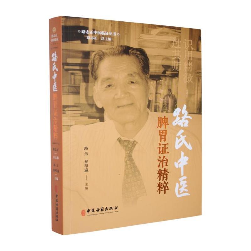 路氏中医脾胃证治精粹