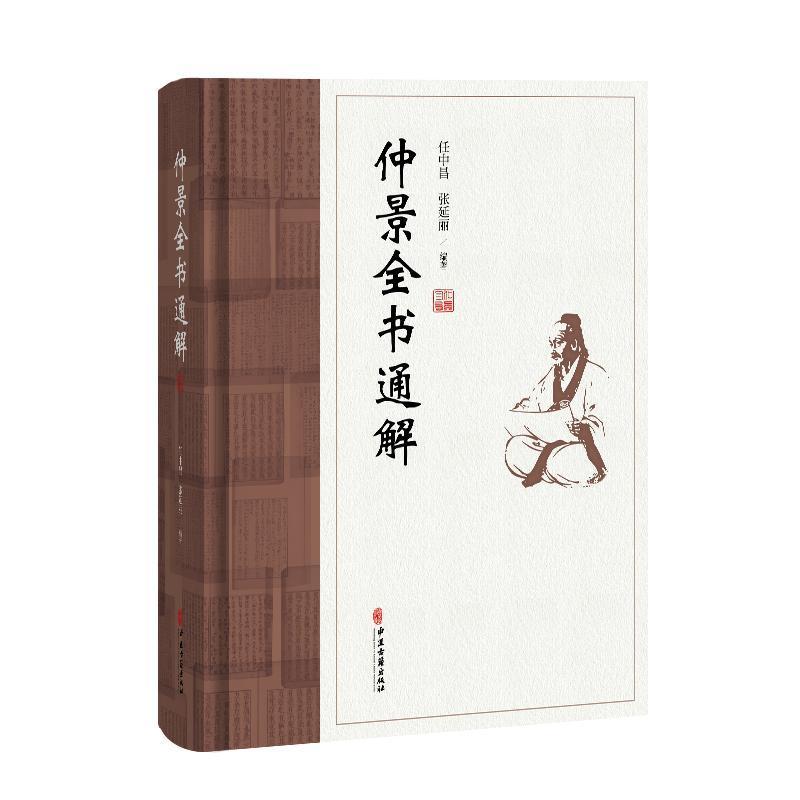 仲景全书通解