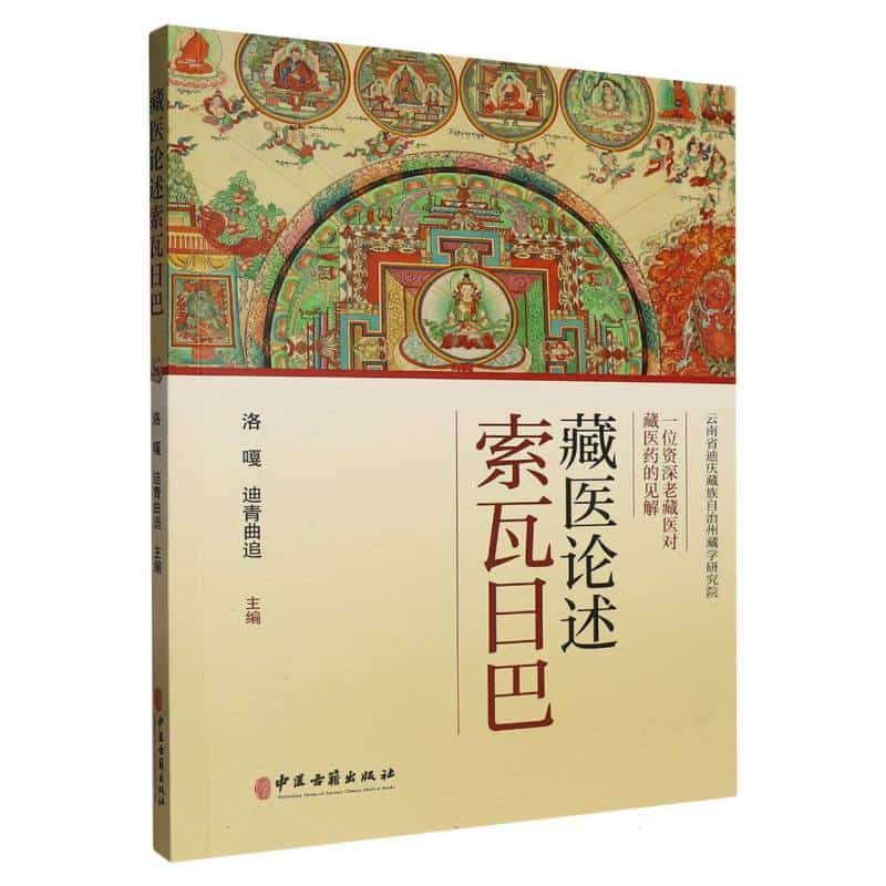 藏医论述索瓦日巴