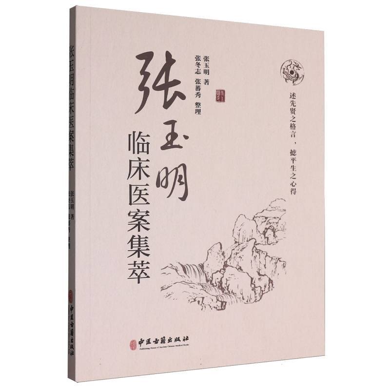 张玉明临床医案集萃