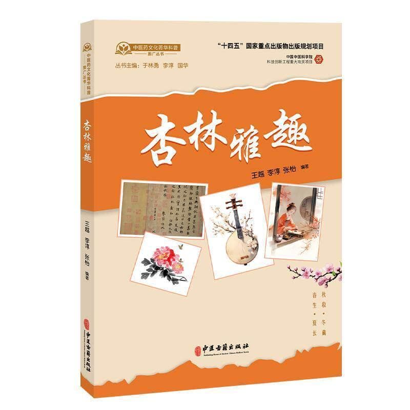 杏林雅趣