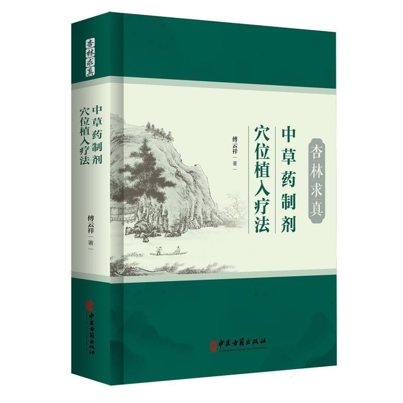 杏林求真—中草药制剂穴位植入疗法