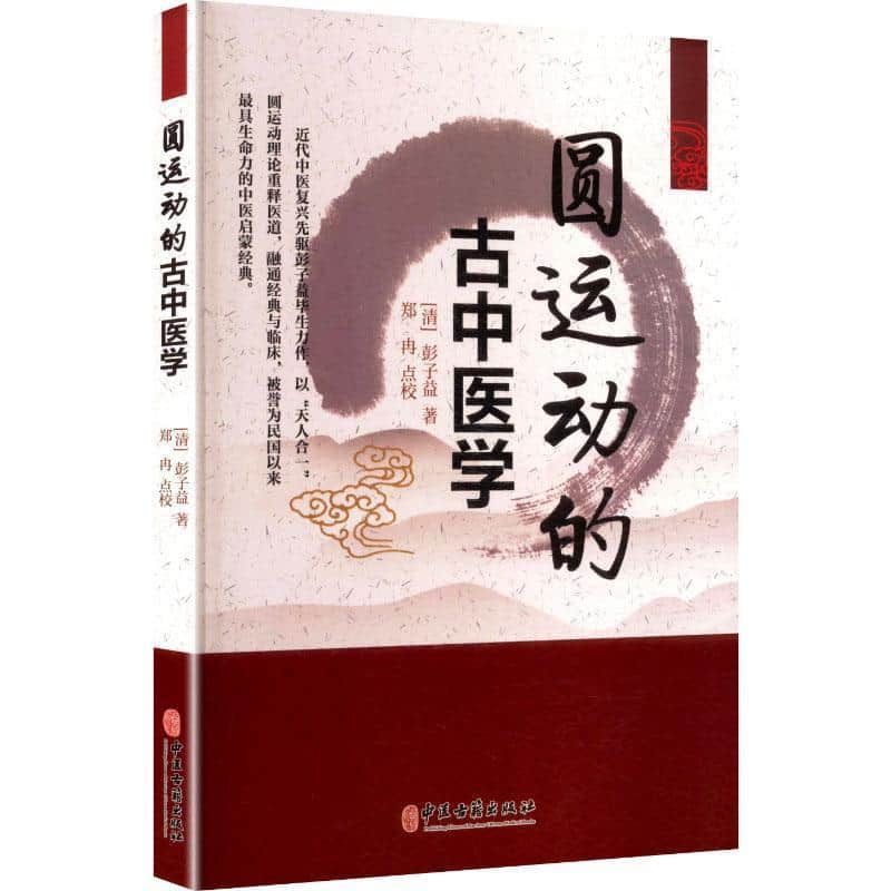 圆运动的古中医学