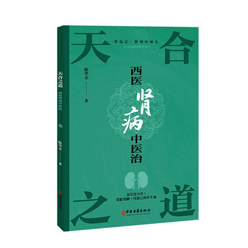 天合之道—西医肾病中医治