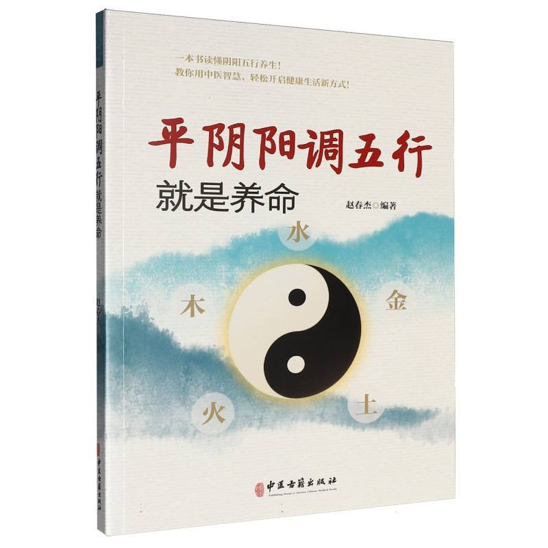 平阴阳调五行就是养命