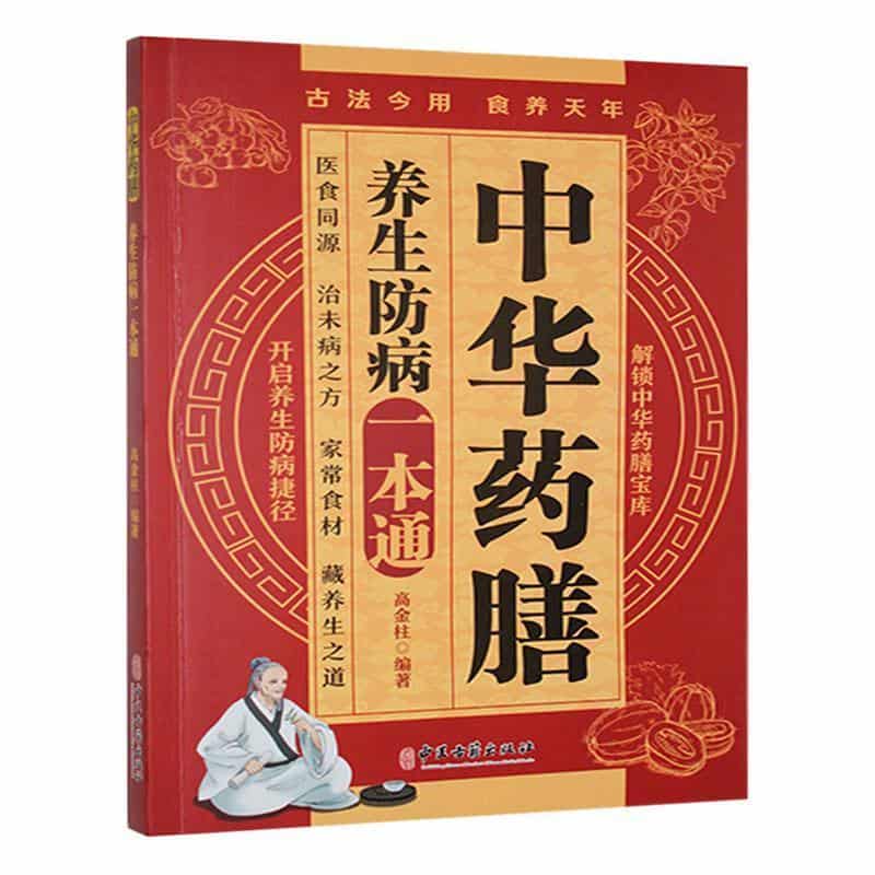 中华药膳养生防病一本通