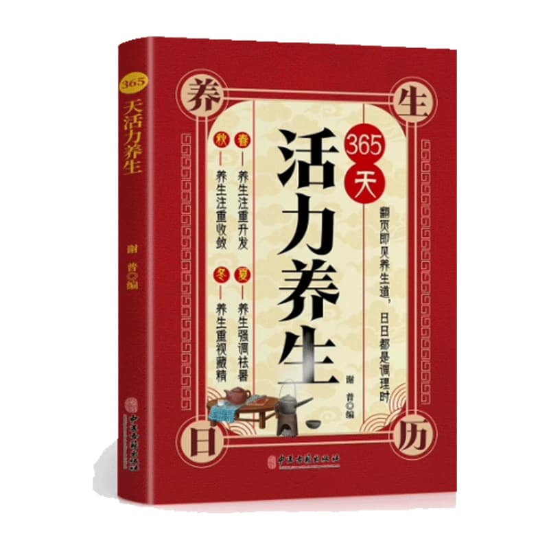 365天活力养生