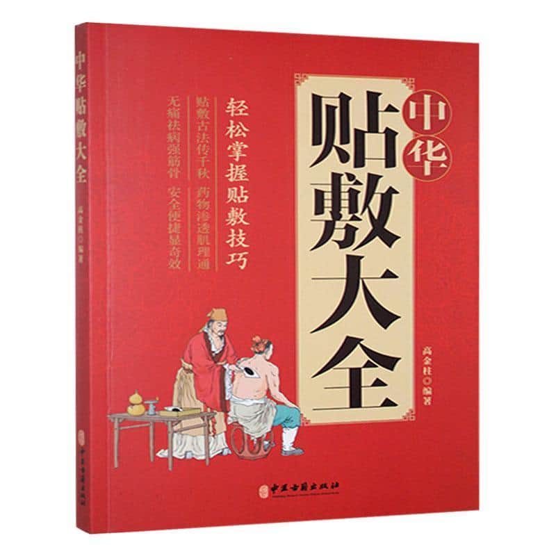 中华贴敷大全
