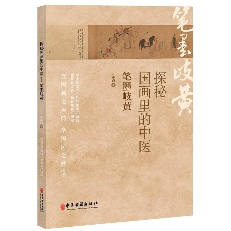 探秘国画里的中医—笔墨岐黄