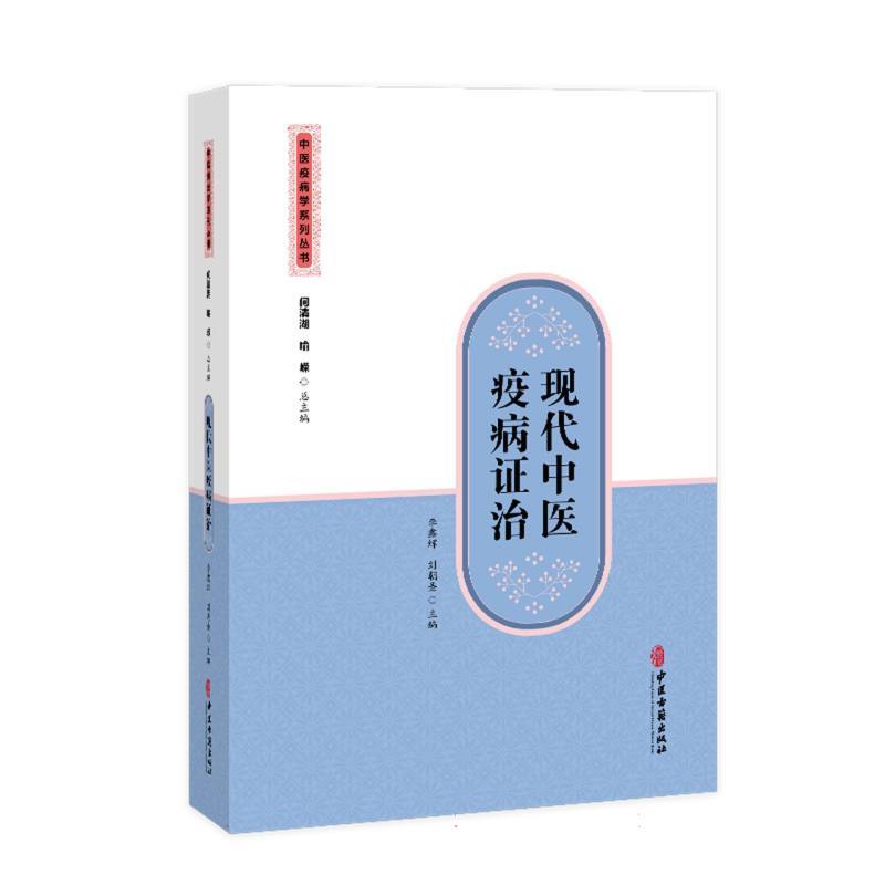 现代中医疫病证治