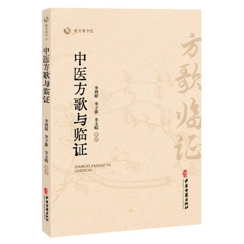 中医方歌与临证