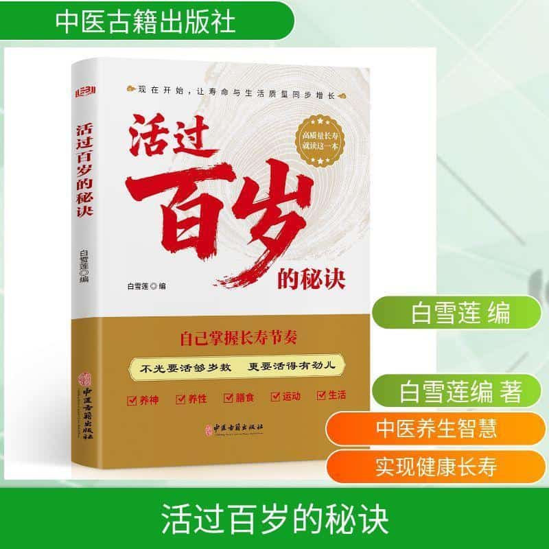 活过百岁的秘诀