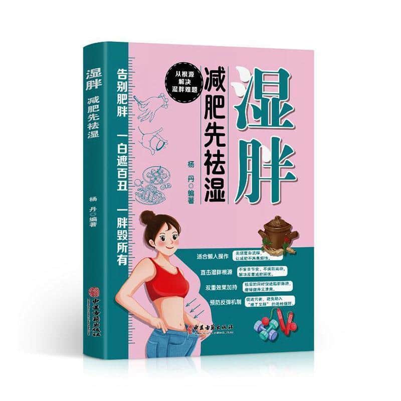 湿胖—减肥先祛湿