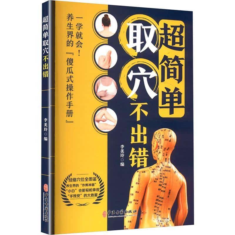 超简单取穴不出错