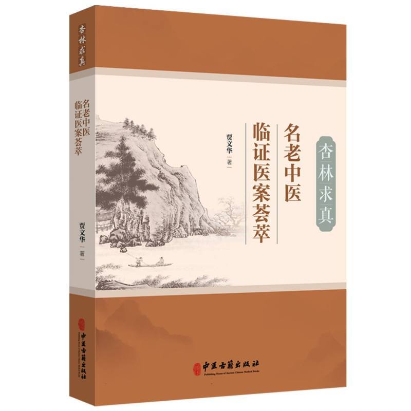 杏林求真—名老中医临证医案荟萃