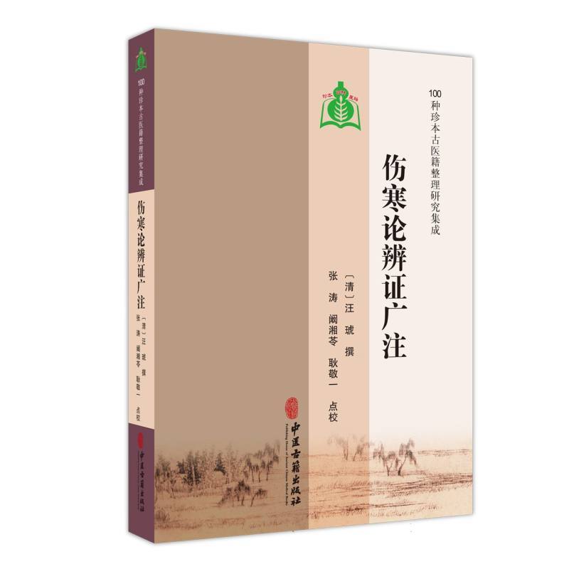 伤寒论辨证广注