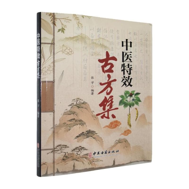 中医特效古方集